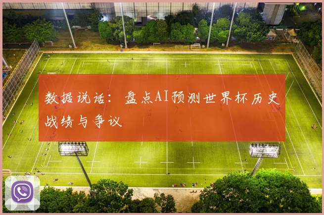 数据说话：盘点AI预测世界杯历史战绩与争议
