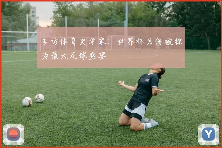 专访体育史学家：世界杯为何被称为最大足球盛宴