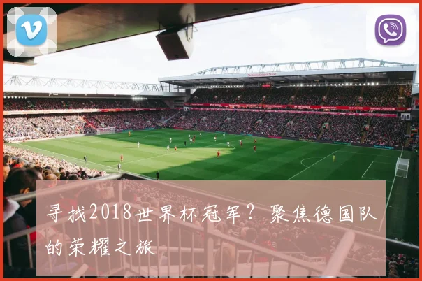 寻找2018世界杯冠军？聚焦德国队的荣耀之旅