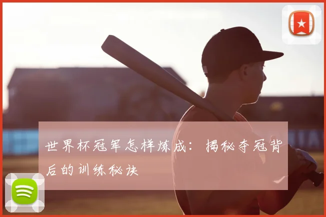 世界杯冠军怎样炼成：揭秘夺冠背后的训练秘诀