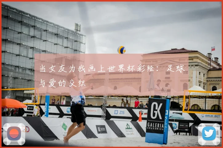 当女友为我画上世界杯彩绘:足球与爱的交织