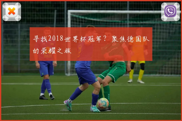 寻找2018世界杯冠军？聚焦德国队的荣耀之旅