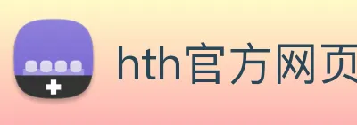 hth官方网页入口 - hth(中国) Logo